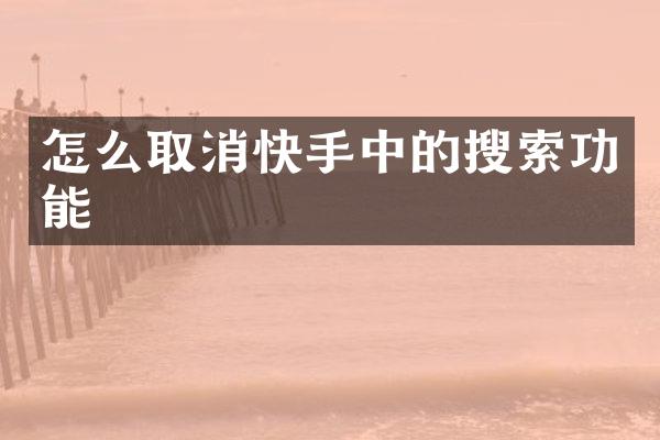怎么取消快手中的搜索功能