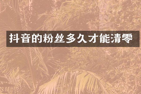 抖音的粉丝多久才能清零