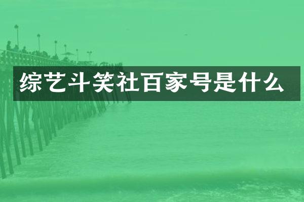 综艺斗笑社百家号是什么