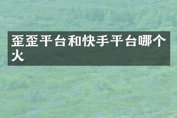 歪歪平台和快手平台哪个火