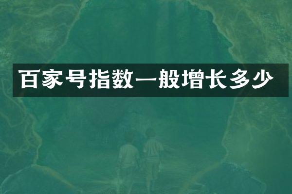 百家号指数一般增长多少