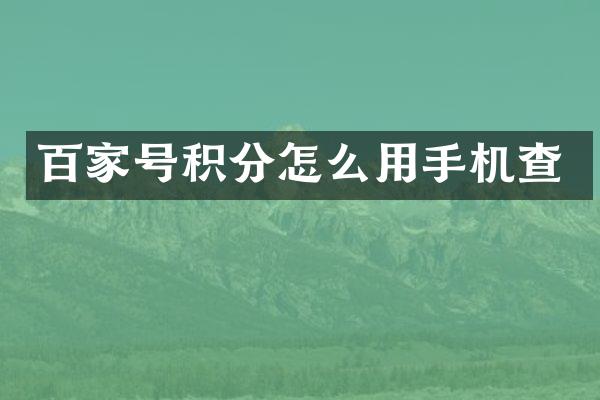 百家号积分怎么用手机查
