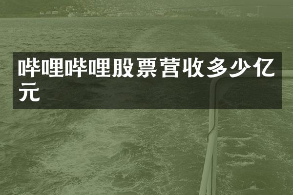 哔哩哔哩股票营收多少亿元