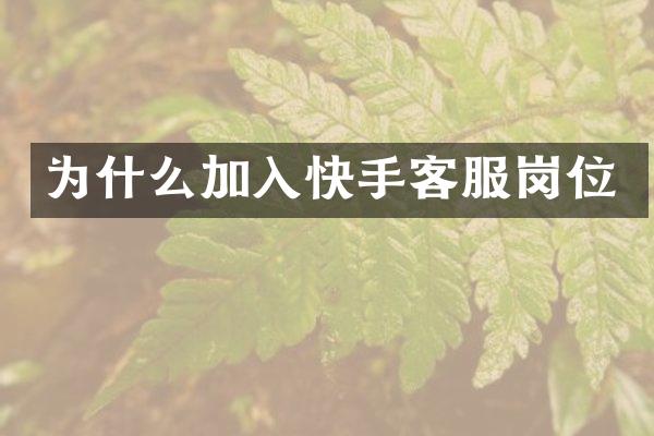 为什么加入快手客服岗位
