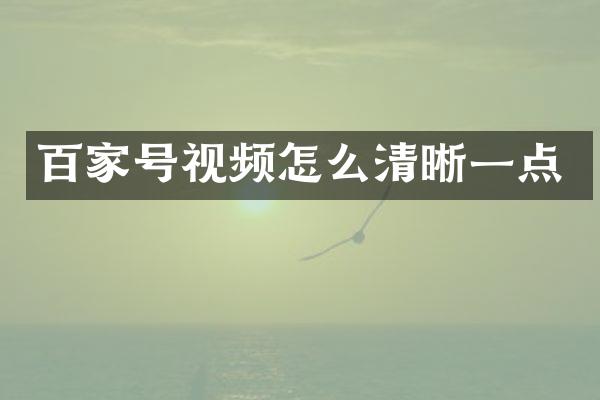 百家号视频怎么清晰一点