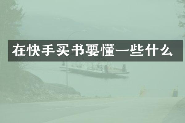 在快手买书要懂一些什么