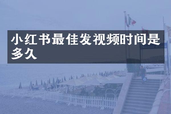 小红书最佳发视频时间是多久