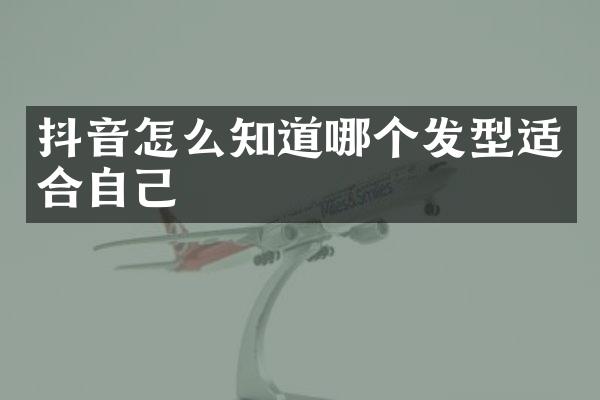 抖音怎么知道哪个发型适合自己
