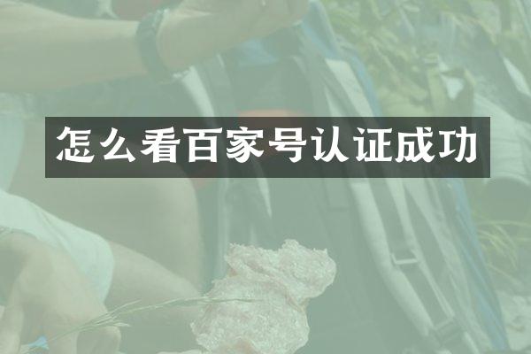 怎么看百家号认证成功