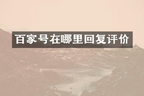 百家号在哪里回复评价