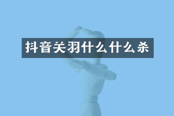 抖音关羽什么什么杀