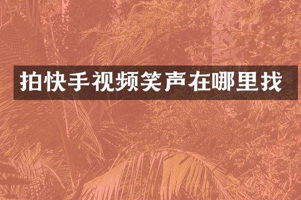 拍快手视频笑声在哪里找