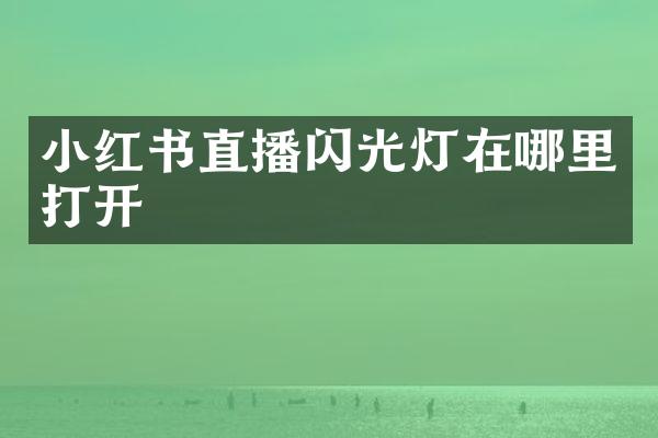小红书直播闪光灯在哪里打开