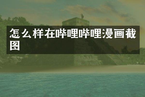 怎么样在哔哩哔哩漫画截图