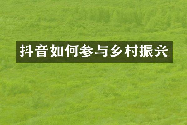 抖音如何参与乡村振兴