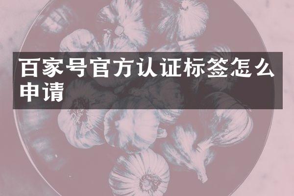 百家号官方认证标签怎么申请