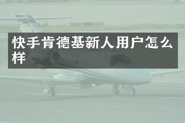 快手肯德基新人用户怎么样