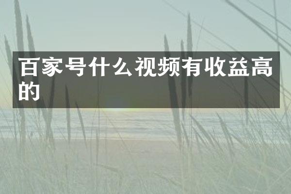 百家号什么视频有收益高的