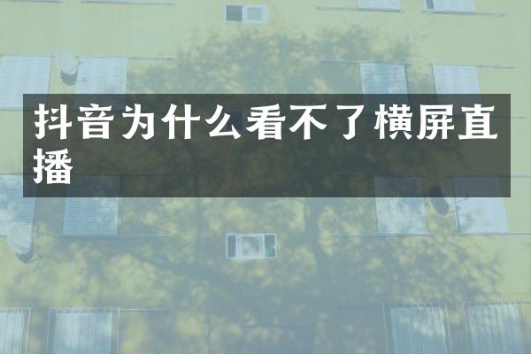 抖音为什么看不了横屏直播