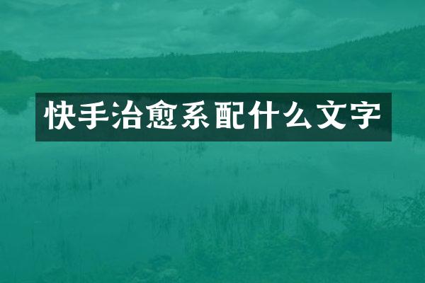 快手治愈系文字