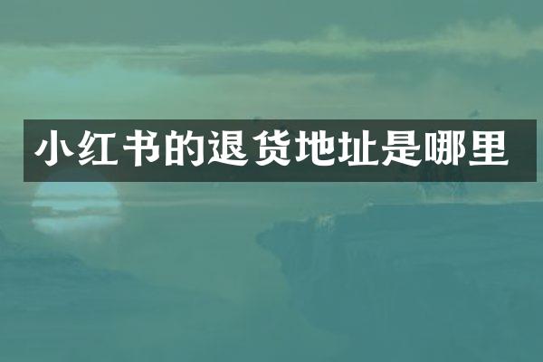 小红书的退货地址是哪里