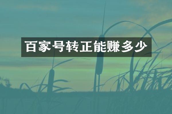 百家号转正能赚多少