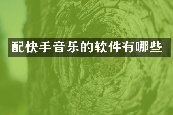 配快手音乐的软件有哪些