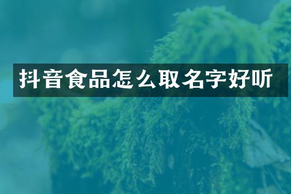抖音食品怎么取名字好听