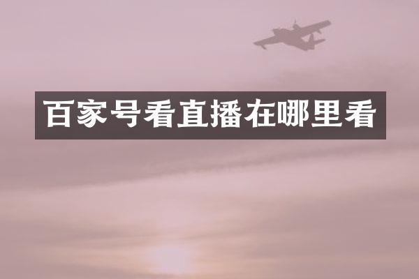 百家号看直播在哪里看