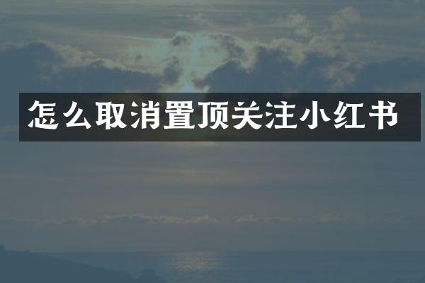 怎么取消置顶关注小红书