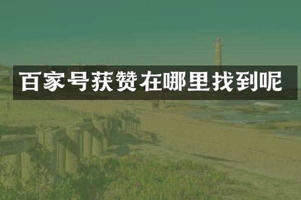 百家号获赞在哪里找到呢