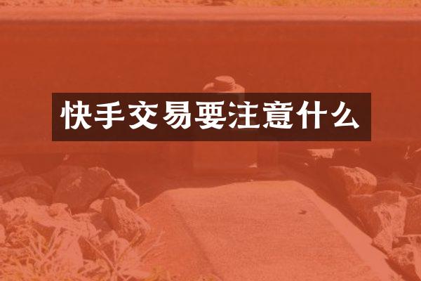 快手交易要注意什么