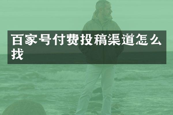 百家号付费投稿渠道怎么找
