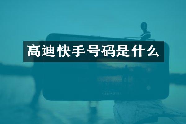 高迪快手号码是什么