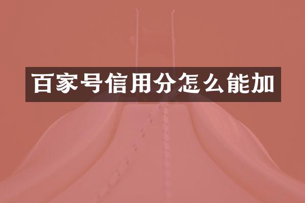 百家号信用分怎么能加