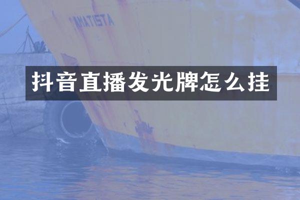 抖音直播发光牌怎么挂