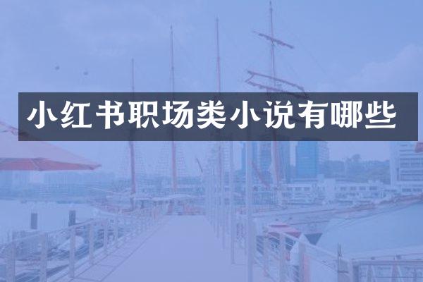小红书职场类小说有哪些