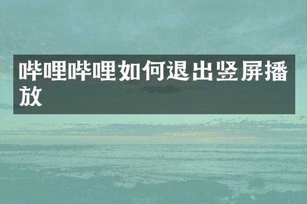 哔哩哔哩如何退出竖屏播放