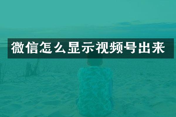 微信怎么显示视频号出来