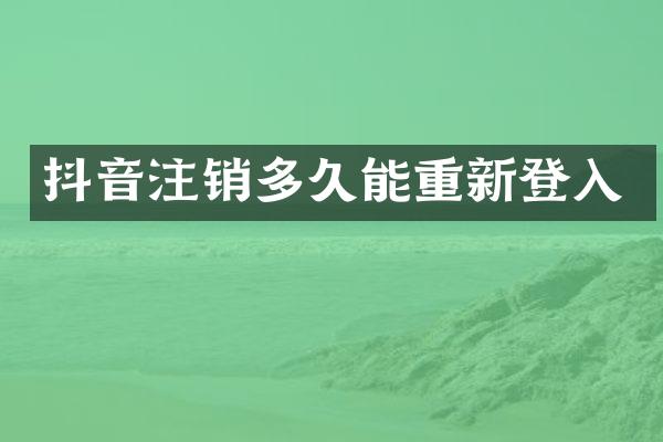 抖音注销多久能重新登入