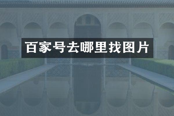 百家号去哪里找图片