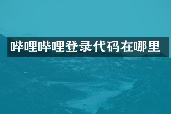 哔哩哔哩登录代码在哪里