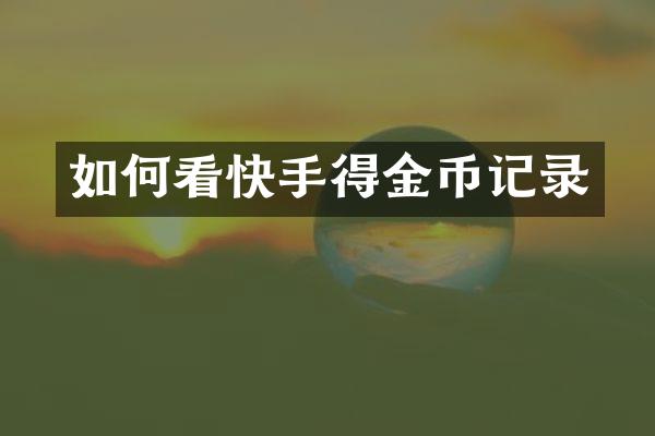 如何看快手得金币记录