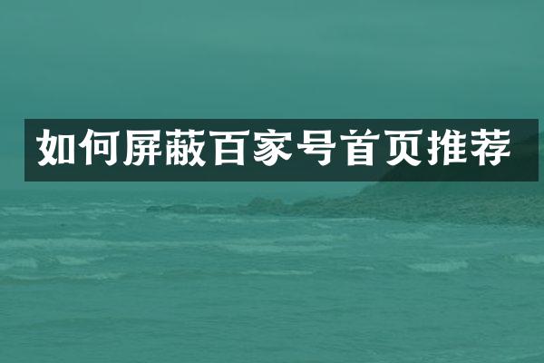 如何屏蔽百家号首页推荐