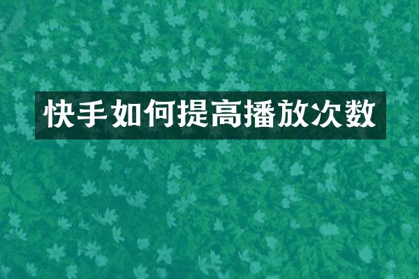 快手如何提高播放次数