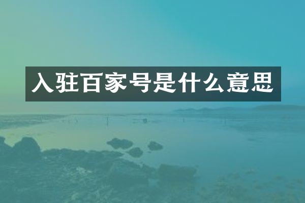 入驻百家号是什么意思