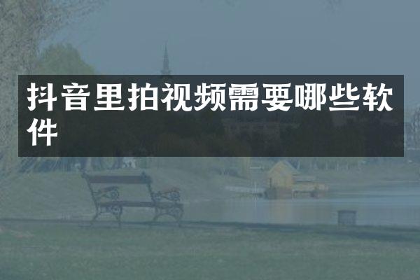 抖音里拍视频需要哪些软件