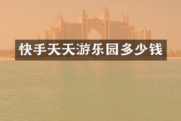 快手天天游乐园多少钱