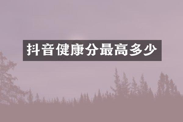 抖音健康分最高多少