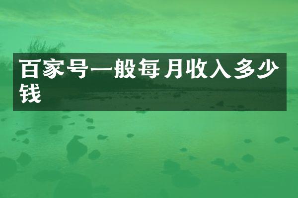 百家号一般每月收入多少钱